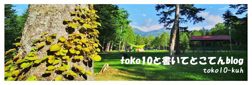 toko10と書いてとこてんblog